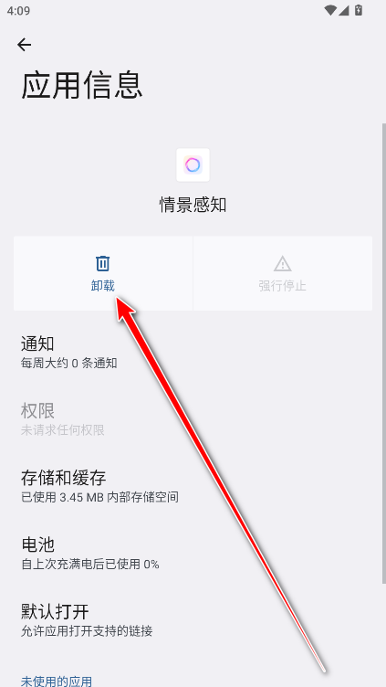 卸载情景感知步骤5