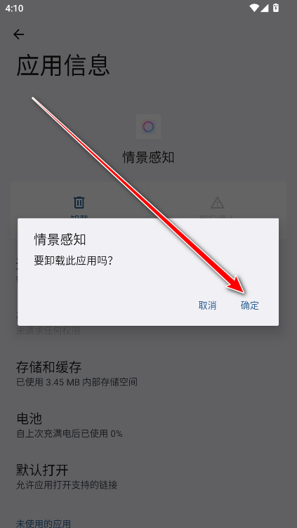 卸载情景感知步骤6
