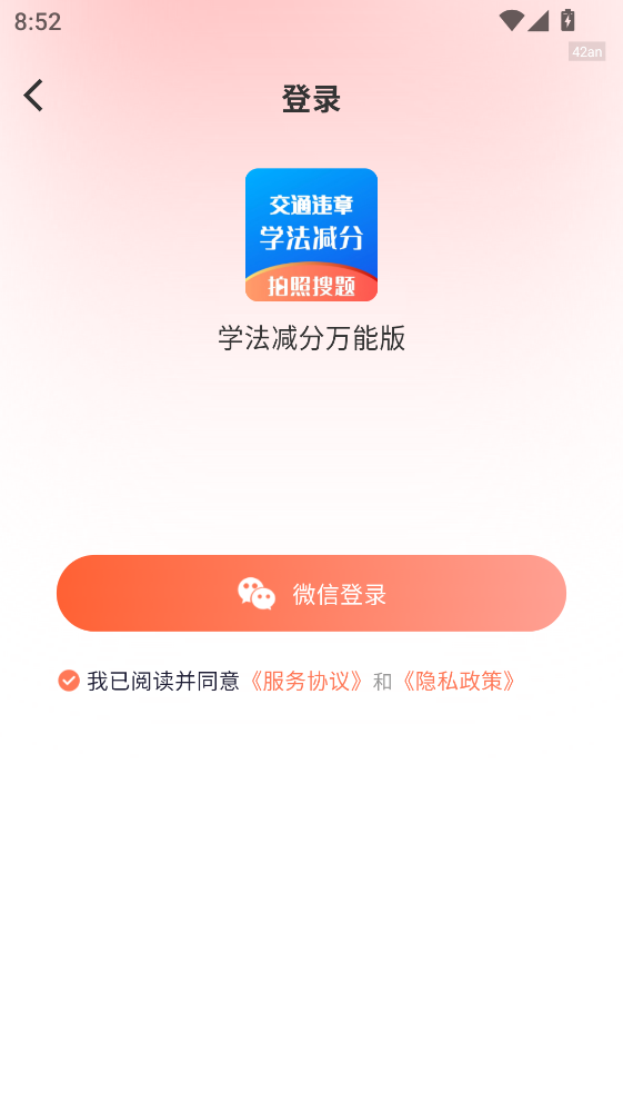学法减分万能版app 学法减分万能版app