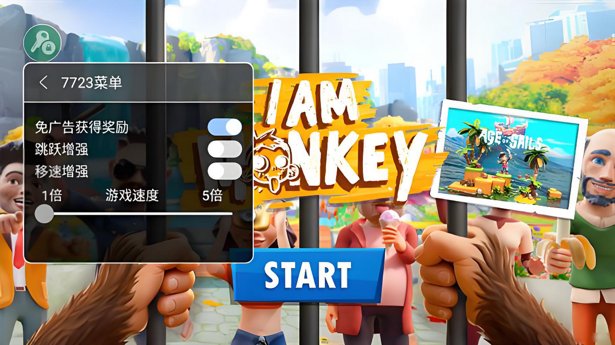 我是猴子破解版内置菜单 我是猴子破解版内置菜单