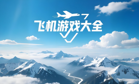 飞机游戏大全-飞机游戏排行榜前十名手机版-飞机游戏推荐