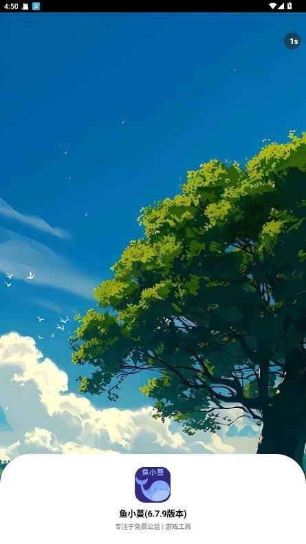 鱼小蔓画质助手2025最新版6.9.3安卓版截图3