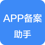 APP备案助手app