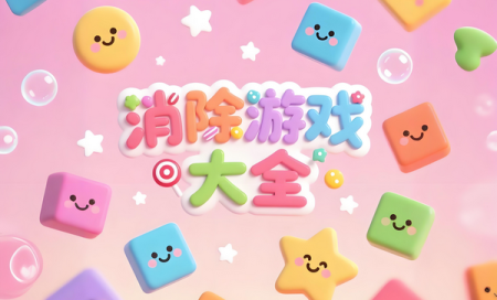 消除游戏合集-消除游戏都有哪些-消除类游戏好玩大全