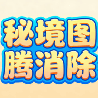 秘境图腾消除最新版