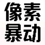 像素暴动最新版