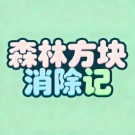 森林方块消除记最新版