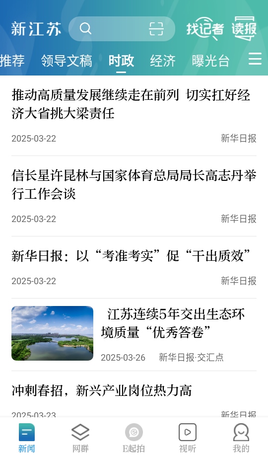 新江苏客户端app3.1.9安卓版截图3