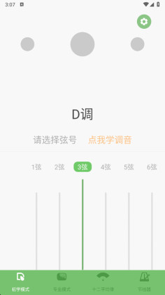 智能古筝调音器官方版截图1