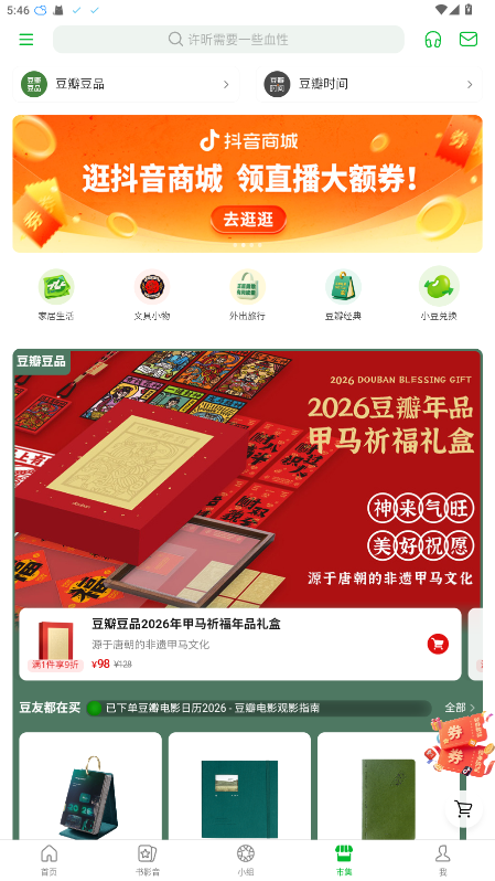 豆瓣app官方正版7.112.0安卓版截图2