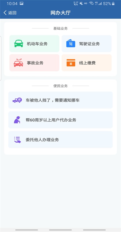 交管12123客户端3.4.2安卓版截图0