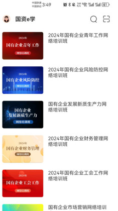 国资e学手机客户端截图2