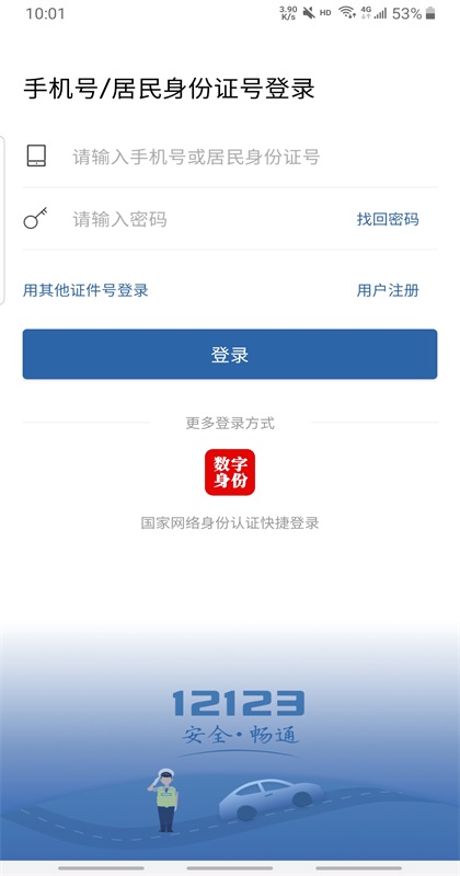 交管12123手机app3.4.2安卓版截图3