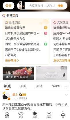 微博app最新版本截图4