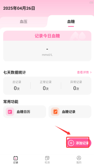 血压血糖手机测量版app1.0.6官方版截图0
