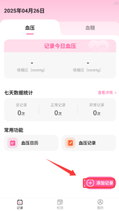 血压血糖手机测量版app截图2
