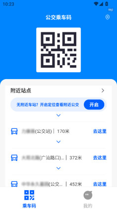 公交乘车码通用版app截图2