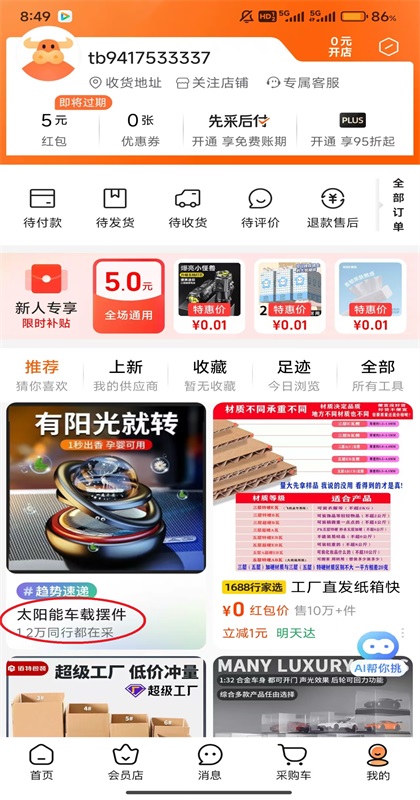 阿里巴巴app最新版11.85.0.0安卓版截图1