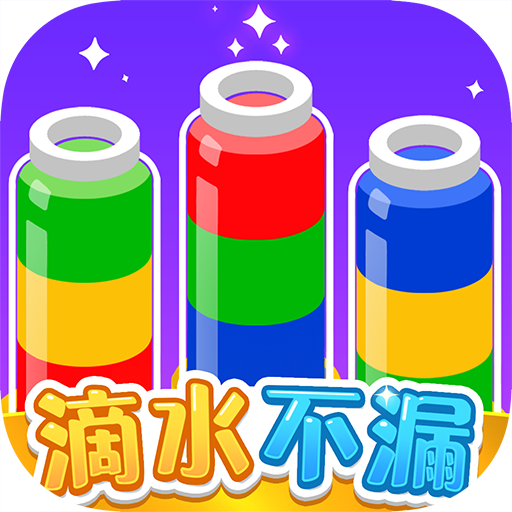 滴水不漏最新版