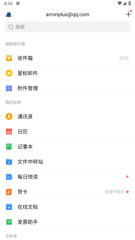 QQ邮箱app官方版7.0.6安卓版截图1