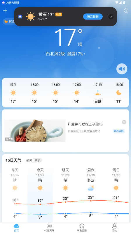 AI天气预报官方版1.1.9安卓版截图0