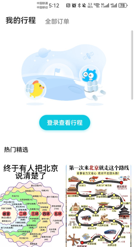 去哪儿旅行安卓版10.4.8最新版截图1