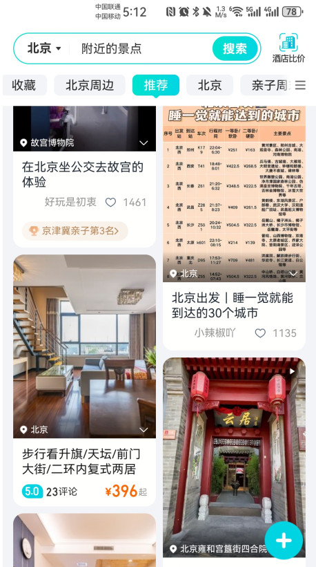 去哪儿旅行安卓版10.4.8最新版截图4