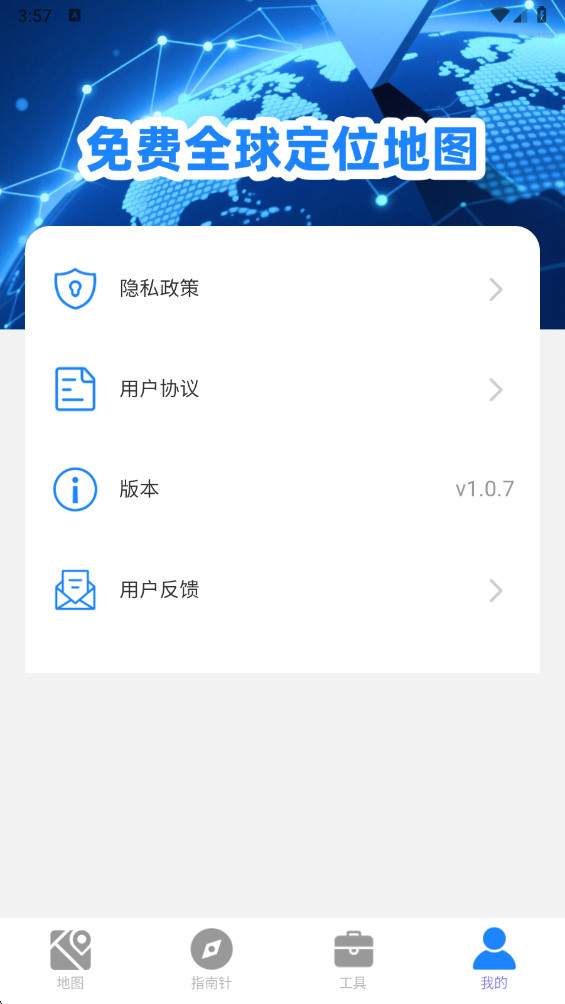 免费全球定位地图app1.0.7官方版截图3