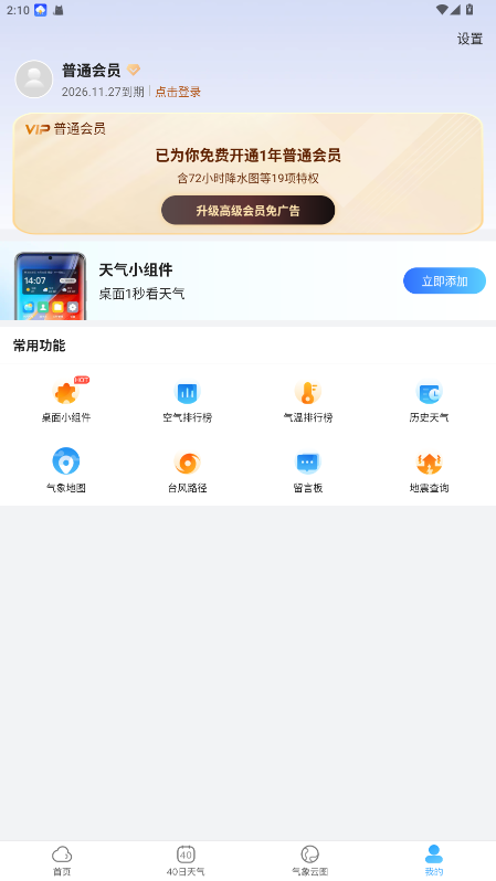 天气预报大字版app1.4.3.1安卓版截图1