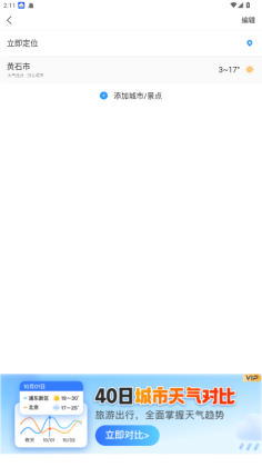 天气预报大字版app截图2