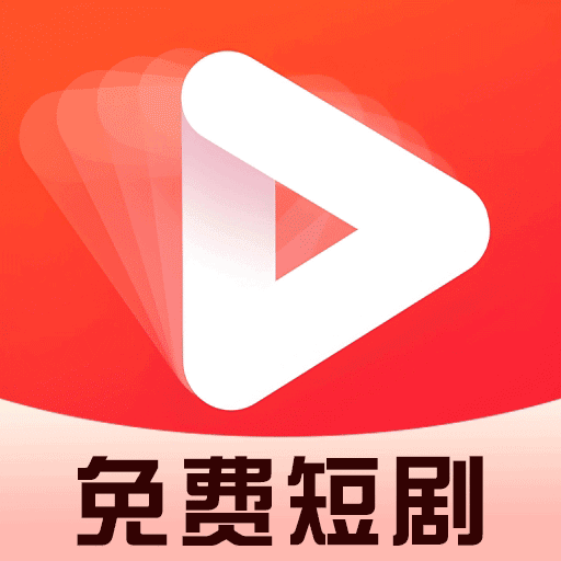 免费短剧看全集app