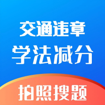 学法减分万能版app