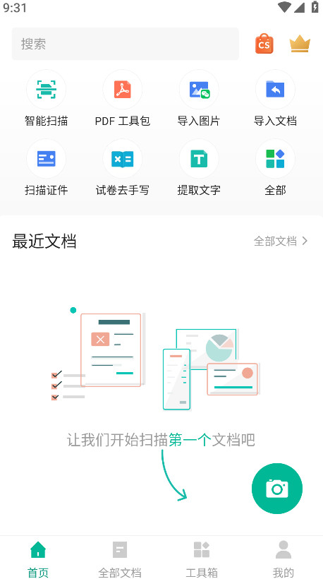扫描全能王app官方版7.7.5.2512040000最新版截图0