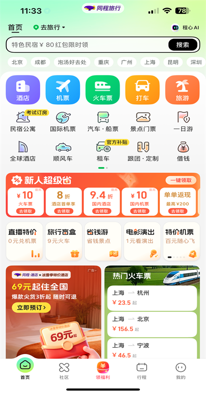 同程旅行app官方版11.2.7安卓版截图0