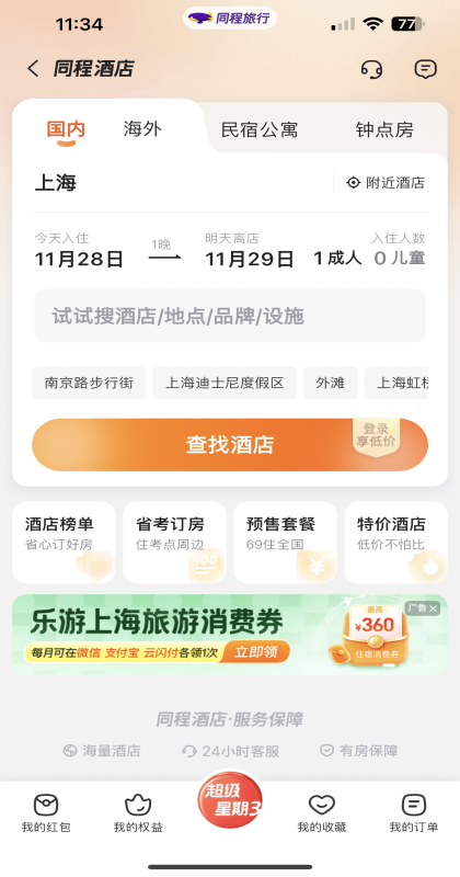 同程旅行app官方版11.2.7安卓版截图3