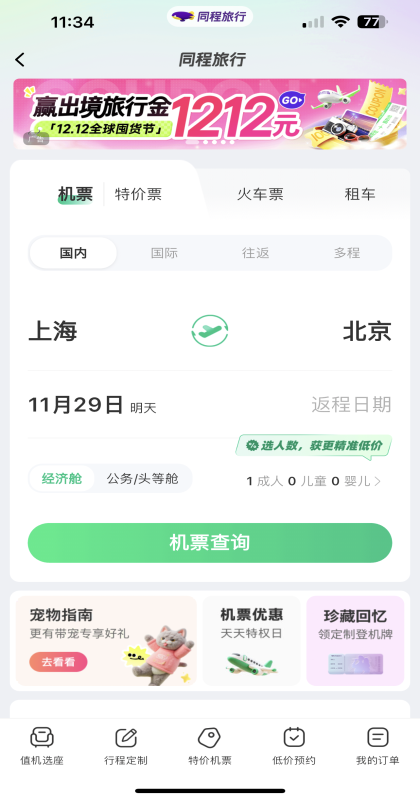 同程旅行app官方版11.2.7安卓版截图4