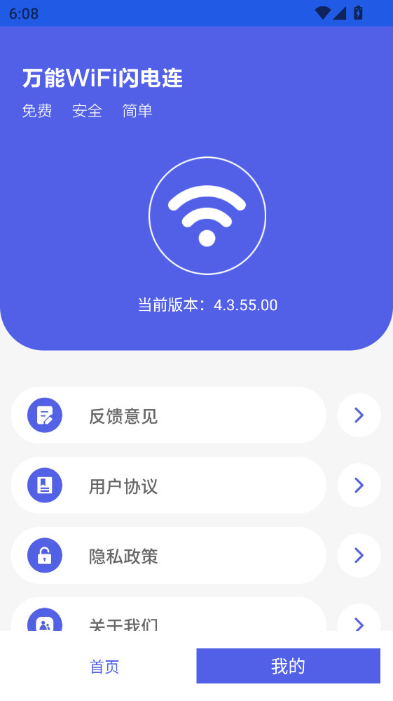 万能WiFi闪电连app4.3.55.00官方版截图2