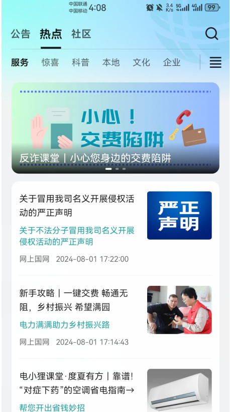 网上国网app官方版3.1.8安卓版截图0