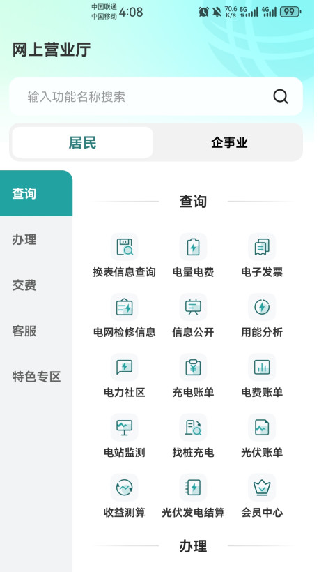 网上国网app官方版3.1.8安卓版截图1