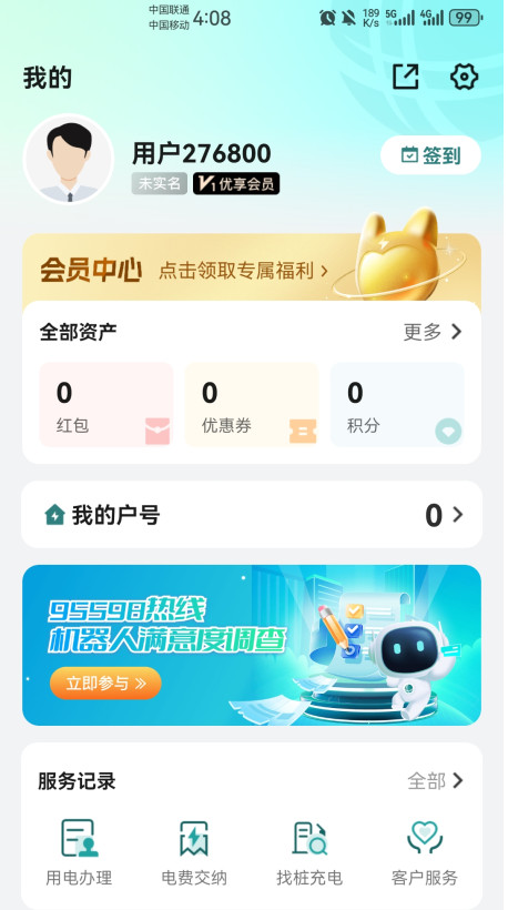 网上国网app官方版3.1.8安卓版截图3
