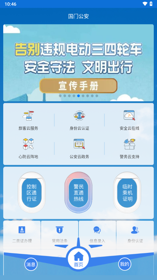 国门公安最新版app4.3.4手机版截图0