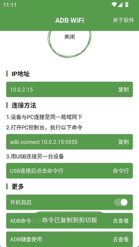 ADB WiFi调试工具5.1.6安卓版截图0
