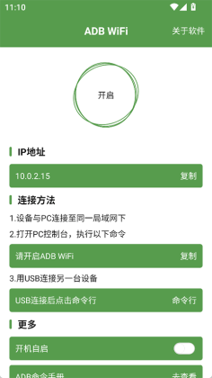 ADB WiFi调试工具截图3