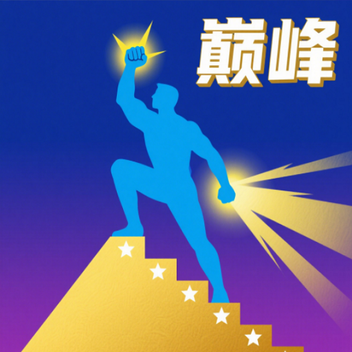 巅峰闯关挑战手游