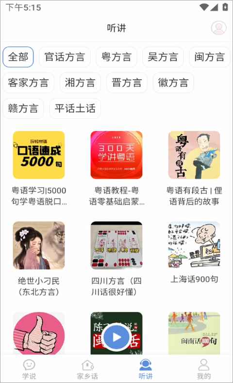 方言通官方版3.6最新版截图1