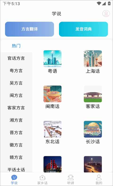 方言通官方版3.6最新版截图3