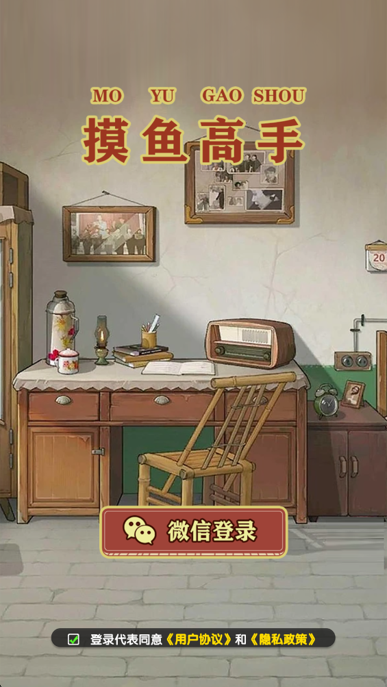 摸鱼高手手机版 摸鱼高手手机版