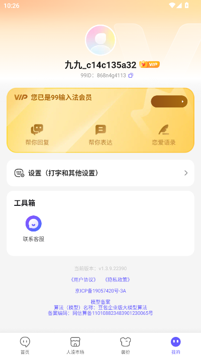 99输入法解锁会员版 99输入法解锁会员版