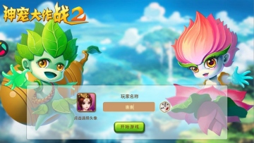 神宠大作战2手游截图1