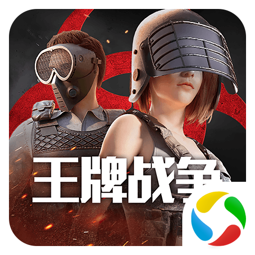 王牌战争最新版本